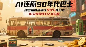 AI还原90年代巴士，一帧就让70后泪崩，播放量直接碾压90%怀旧号，每天操作十分钟，日入四位数-聊项目