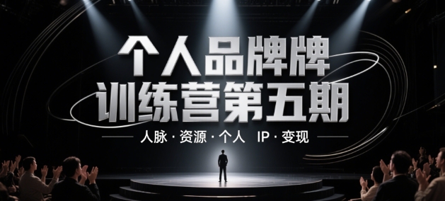 个人品牌训练营第五期，人脉·资源·个人IP·变现-聊项目