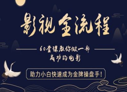 【影视全流程】教你做一部成功的电影，助力小白快速成为金牌操盘手-聊项目