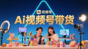 风口已至！AI视频号带货轻松月入过1W，99%的普通人却卡在内容制作门槛-聊项目