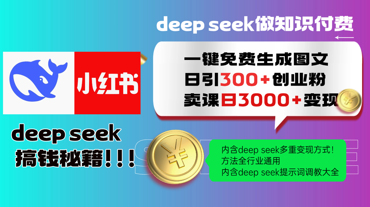 Deepseek 一键免费生成小红书图文日引300+创业粉，日变现3000+ 方法全行业通用-聊项目