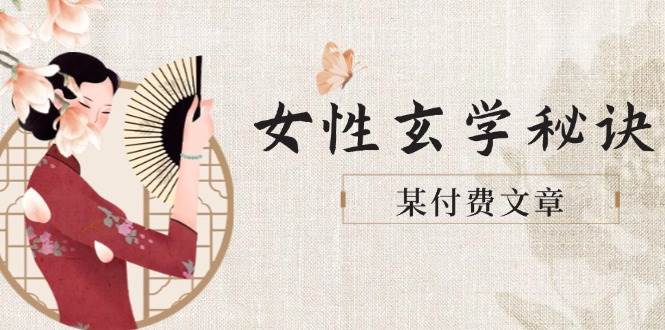 某付费文章《女性玄学秘诀，身材肤质穿衣调整，迎接财富贵人好姻缘》-聊项目