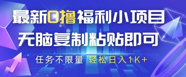 最新0撸福利小项目，抖音平台大放水，无脑复制粘贴 即可挣钱，任务不限量，轻松日入1K+【揭秘】-聊项目