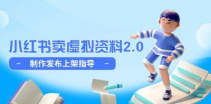 小红书卖虚拟资料2.0,制作发布上架指导,简单玩法细水长流-聊项目