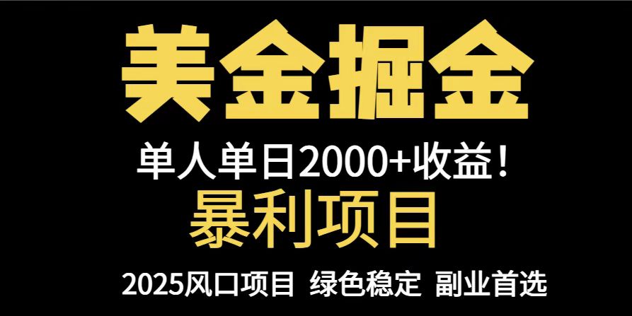 25年暴利项目，美金对冲，手把手带你，单机日入1000+，可放量操作5000+…-聊项目