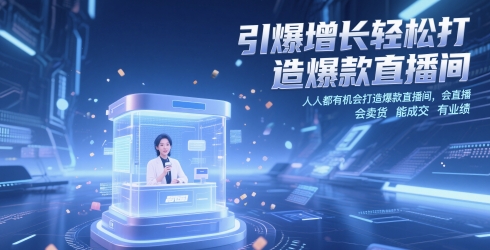 引爆增长轻松打造爆款直播间，​人人都有机会打造爆款直播间，会直播 会卖货 能成交 有业绩-聊项目