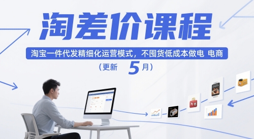淘差价课程，淘宝一件代发精细化运营模式，不囤货低成本做电商(更新5月)-聊项目