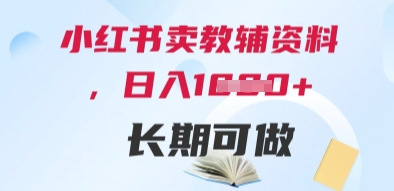 小红书卖教辅资料，日入多张，轻松上手 长期可做-聊项目