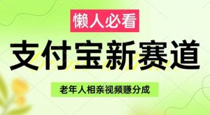 支付宝新赛道,利用老年人相亲视频,挣分成收益,轻松月入过W,操作简单-聊项目