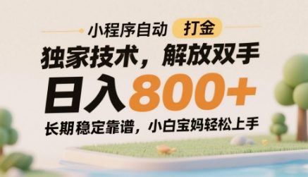 小程序自动打金独家技术，解放双手日入8张，长期稳定靠谱，小白宝妈轻松上手【揭秘】-聊项目