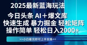 今日头条2025最新蓝海玩法,思路简单,复制粘贴,轻松实现矩阵日入2000+-聊项目