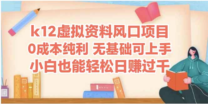 k12虚拟资料风口项目，小白也能轻松日赚四位数-聊项目
