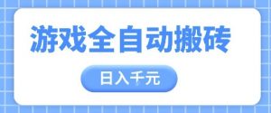 游戏全自动打金搬砖,日入多张,手把手带你,收益冠军项目【揭秘】-聊项目