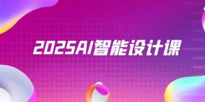 2025AI智能设计课,StableDiffusion+ComfyUI,室内景观全流程实战-聊项目