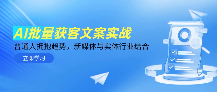 AI批量获客文案实战，普通人拥抱趋势，新媒体与实体行业结合-聊项目