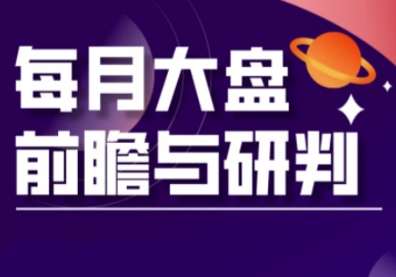 A股板块轮动实战策略与每月大盘前瞻与研判(更新5月)-聊项目