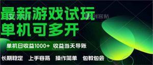 最新全自动游戏试玩  操作简单，单机当天收益1000+，收益无上限，可矩…-聊项目