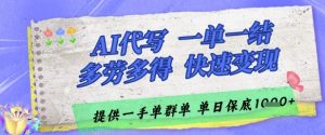 AI代写接单，一单一结多劳多得，当天做当天见收益，单子接不完，日入多张【揭秘】-聊项目