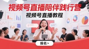 视频号直播陪伴践行营，视频号直播教程-聊项目