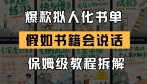 最新爆款拟人化书单玩法，假如书籍会说话，保姆级教程-聊项目