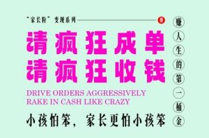 家长粉变现，每逢大假小假是真的都在疯狂成单疯狂收米，在教培行业里挣你人生的第一桶金，轻松又高效-聊项目