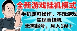 2025最新独家游戏搬砖，单手机操作，全自动挂G，无需玩游戏，月入1W+【揭秘】-聊项目
