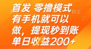 首发零撸模式，有手机就可以做，提现秒到账单日收益2张+【揭秘】-聊项目