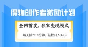 得物搞米新玩法2.0，独家变现模式，轻松上手，日入3张+可矩阵，可放大【揭秘】-聊项目