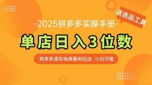 最新拼多多虚拟电商实操手册 单店日入3位 小白快速上手【附赠选品工具】-聊项目