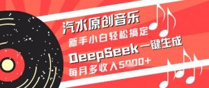 汽水原创音乐DeepSeek一键生成新手小白轻松搞定每月多收入5k+【揭秘】-聊项目