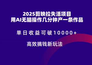 2025剪映拉新拉失活爆力收益,不扣量,官方链路,单日收益可达5位数-聊项目