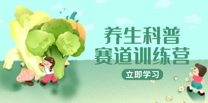 养生科普赛道训练营，AI矩阵+爆款标题+插画教学，2月3万粉接广1800/条-聊项目
