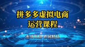 拼多多虚拟资料项目，从起店到出单全套系列教程，从0到1小白也可以轻松上手-聊项目