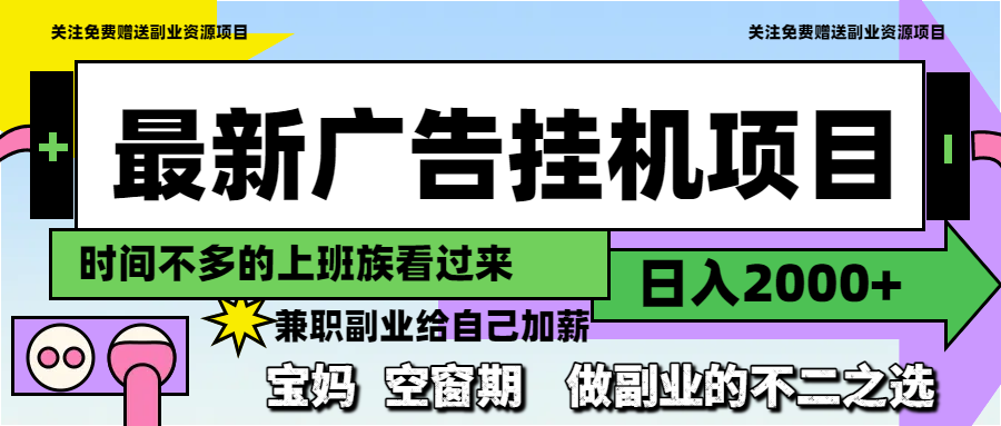 最新广告挂机项目，日入2000+，做副业的不二之选-聊项目