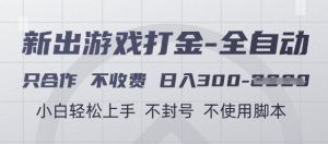游戏打金全自动，只合作不收费，日入3张+，小白轻松上手，不封号不使用脚本【揭秘】-聊项目