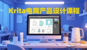 Krita电商产品设计课程,掌握从工具使用到创意落地的全链路设计能力-聊项目