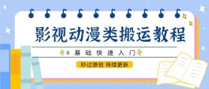 影视动漫类搬运教程，0基础快速入门，秒过原创 持续更新-聊项目