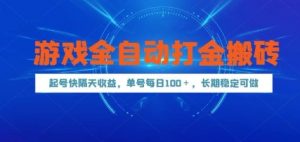 游戏全自动打金搬砖,起号快隔天收益,单号每天100+,长期稳定可做【揭秘】-聊项目