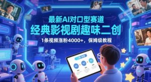 最新AI对口型赛道，经典影视剧趣味二创，1条视频涨粉4000+，保姆级教程-聊项目
