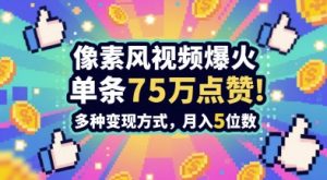 3分钟做出孤独感拉满的素风插画视频,单条点赞75W,谁发谁火系列,多种变现方式,月入5位数-聊项目