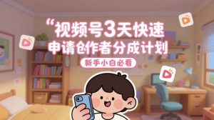 视频号3天快速申请创作者分成计划,新手小白必看-聊项目