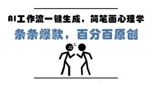 AI工作流一键生成,简笔画心理学,条条爆款,百分百原创,小白5分钟上…-聊项目