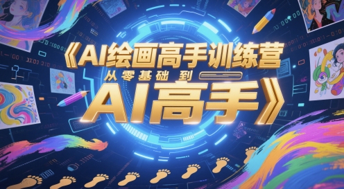 AI绘画高手训练营，从零基础到AI高手-聊项目