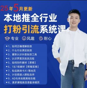 最新打粉引流获客实用课程，25年5月最新本地推全行业打粉引流系统课-聊项目