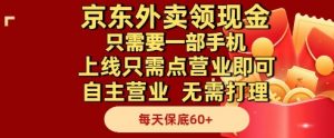 京东外卖领现金，只需要1部手机，上线只需点营业即可自主营业，无需打理，每天保底60+【揭秘】-聊项目