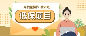 亲测有趣零撸低保项目,抽奖每天撸8-88米,可批量操作,支付宝提现秒到账!-聊项目