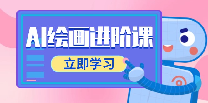 AI绘画进阶课，涵盖电商摄影等多领域，PS操作与AI工具使用全面教学-聊项目