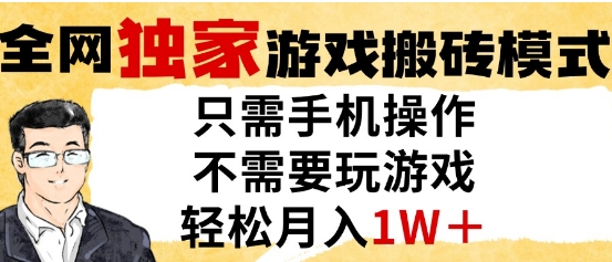 独家游戏搬砖模式，单手机即可操作，全自动挂G，无需玩游戏，月入1W+【揭秘】-聊项目