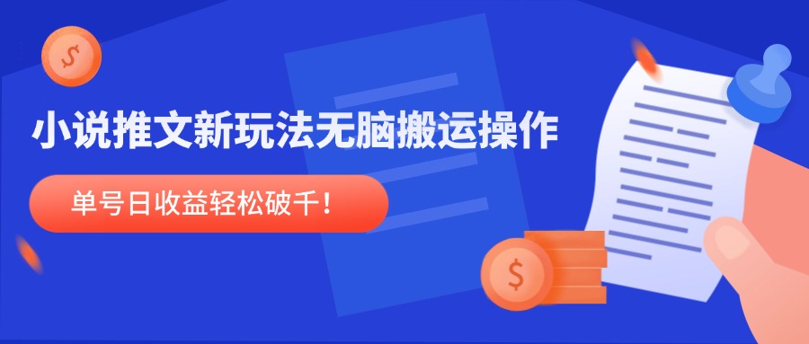 小说推文新玩法，无脑搬运操作，单号日收益轻松破千！-聊项目