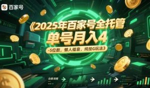 2025年百家号全托管,单号月入4-5位数,懒人福音,纯挂G玩法【揭秘】-聊项目